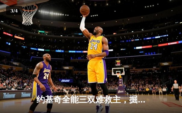 约基奇全能三双难救主，掘金加时惜败森林狼系列赛陷绝境 - 3