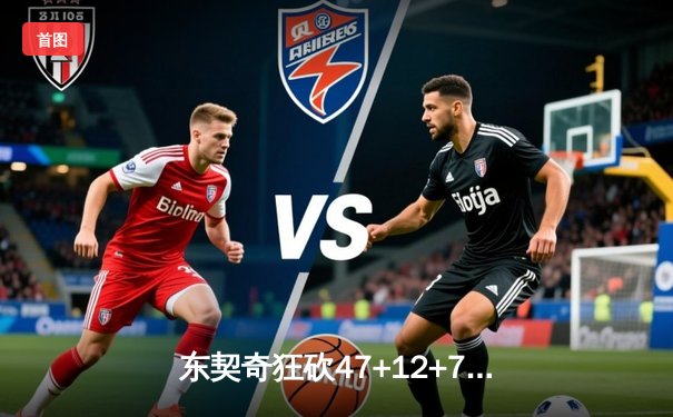 东契奇狂砍47+12+7独木难支，独行侠加时憾负雷霆总分1-1