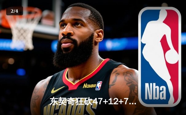 东契奇狂砍47+12+7独木难支，独行侠加时憾负雷霆总分1-1 - 2
