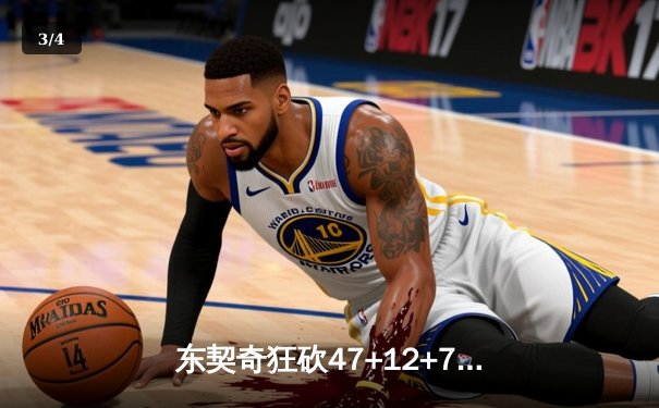 东契奇狂砍47+12+7独木难支，独行侠加时憾负雷霆总分1-1 - 3