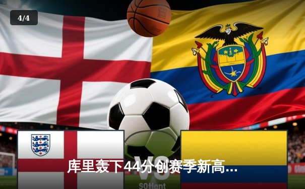 库里轰下44分创赛季新高 勇士加时逆转凯尔特人终结对手五连胜 - 4