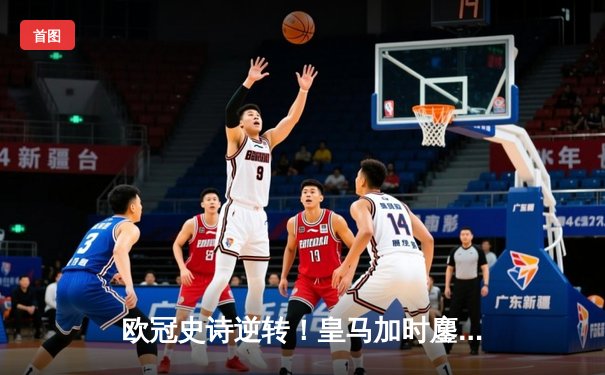 欧冠史诗逆转！皇马加时鏖战4-3淘汰曼城，本泽马上演帽子戏法