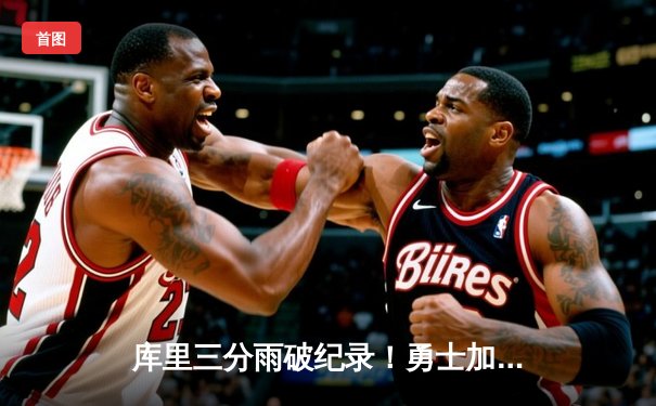 库里三分雨破纪录！勇士加时险胜绿军，总决赛2-2重回起跑线