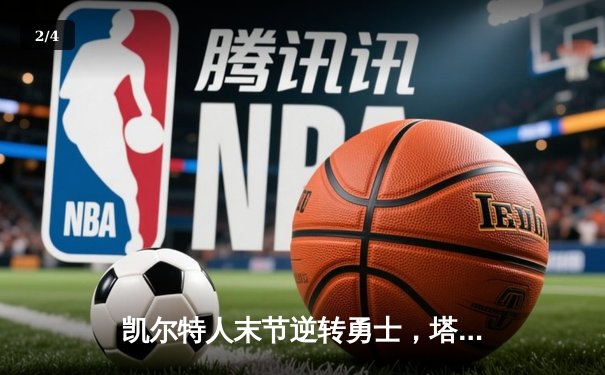 凯尔特人末节逆转勇士，塔图姆狂砍44分，库里空砍39分难救主 - 2