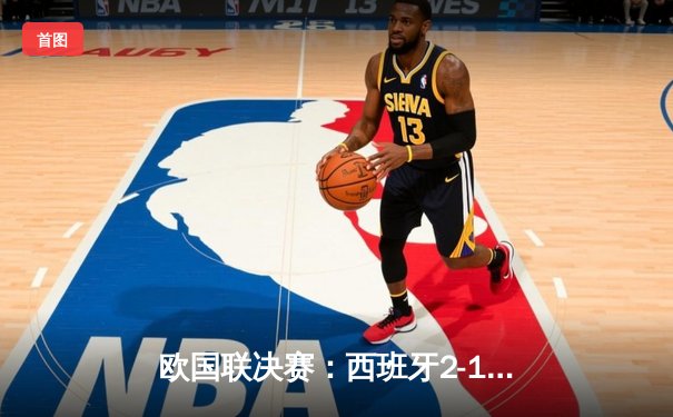 欧国联决赛：西班牙2-1法国登顶，佩德里传射闪耀圣西罗