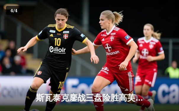 斯瓦泰克鏖战三盘险胜高芙，2024年法网女单半决赛上演青春对决 - 4