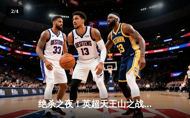 绝杀之夜！英超天王山之战曼城3-2逆转利物浦，哈兰德双响定江山 - 2