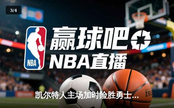 凯尔特人主场加时险胜勇士，塔图姆44分力压库里空砍40+ - 3