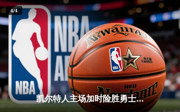 凯尔特人主场加时险胜勇士，塔图姆44分力压库里空砍40+ - 4