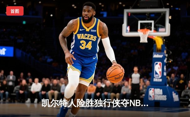 凯尔特人险胜独行侠夺NBA总冠军，塔图姆26+13+8荣膺FMVP