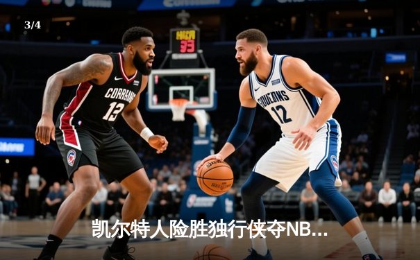 凯尔特人险胜独行侠夺NBA总冠军，塔图姆26+13+8荣膺FMVP - 3