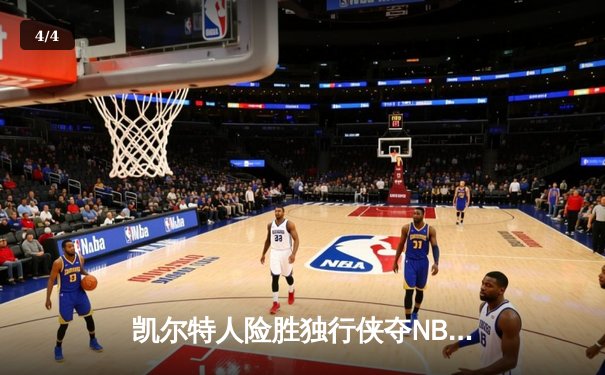 凯尔特人险胜独行侠夺NBA总冠军，塔图姆26+13+8荣膺FMVP - 4
