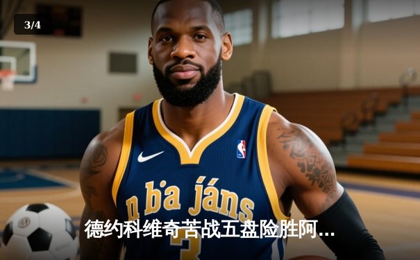 德约科维奇苦战五盘险胜阿尔卡拉斯，第24座大满贯近在咫尺 - 3