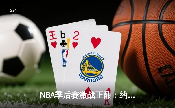NBA季后赛激战正酣：约基奇三双率掘金逆转森林狼，系列赛战成3-3平 - 2