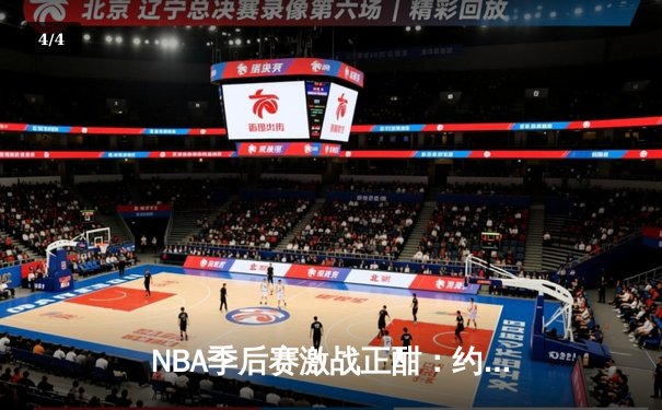 NBA季后赛激战正酣：约基奇三双率掘金逆转森林狼，系列赛战成3-3平 - 4