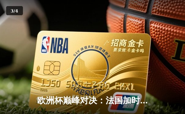 欧洲杯巅峰对决：法国加时鏖战2-1逆转葡萄牙，姆巴佩传射建功 - 3