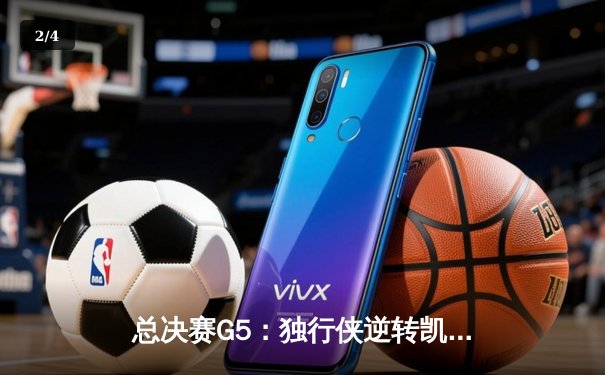 总决赛G5：独行侠逆转凯尔特人，东契奇39分三双续命，欧文关键三分定乾坤 - 2