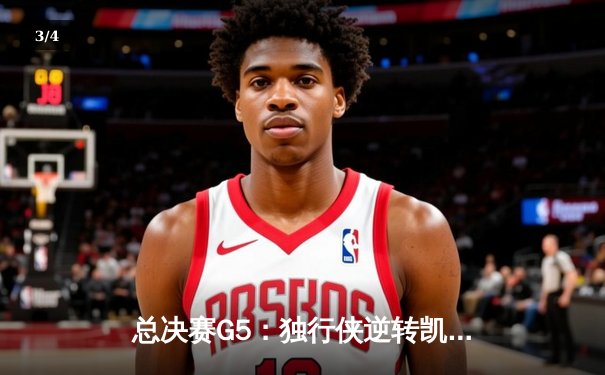 总决赛G5：独行侠逆转凯尔特人，东契奇39分三双续命，欧文关键三分定乾坤 - 3