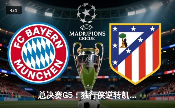 总决赛G5：独行侠逆转凯尔特人，东契奇39分三双续命，欧文关键三分定乾坤 - 4