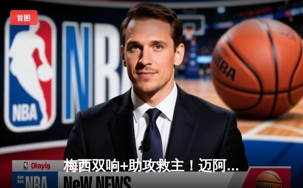 梅西双响+助攻救主！迈阿密国际3-2逆转堪萨斯城，阿尔巴伤退引担忧