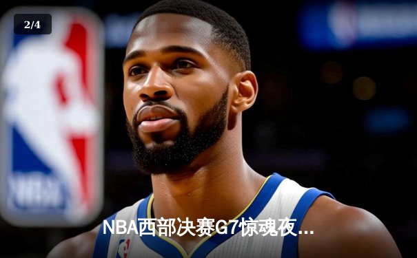NBA西部决赛G7惊魂夜：东契奇独木难支，雷霆逆转晋级总决赛 - 2