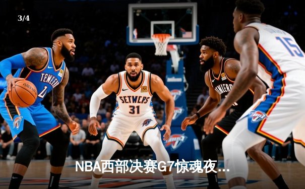 NBA西部决赛G7惊魂夜：东契奇独木难支，雷霆逆转晋级总决赛 - 3