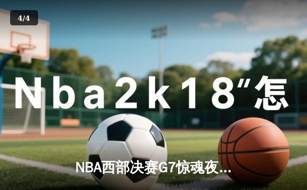 NBA西部决赛G7惊魂夜：东契奇独木难支，雷霆逆转晋级总决赛 - 4