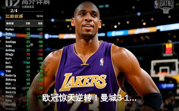 欧冠惊天逆转！曼城3-1力克皇马，德布劳内传射建功 - 2