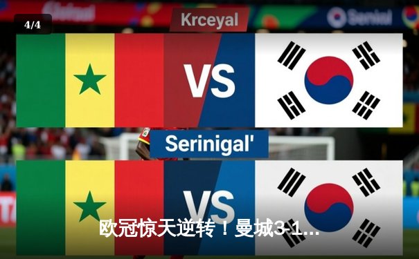 欧冠惊天逆转！曼城3-1力克皇马，德布劳内传射建功 - 4