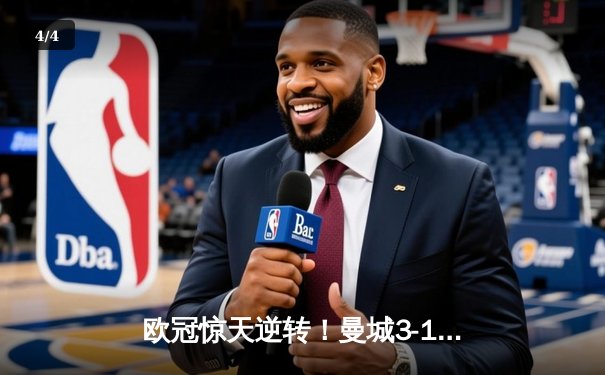 欧冠惊天逆转！曼城3-1力克皇马，德布劳内传射建功 - 4