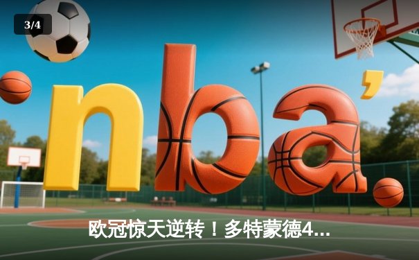 欧冠惊天逆转！多特蒙德4-2淘汰巴黎，桑乔独造三球闪耀威斯特法伦 - 3