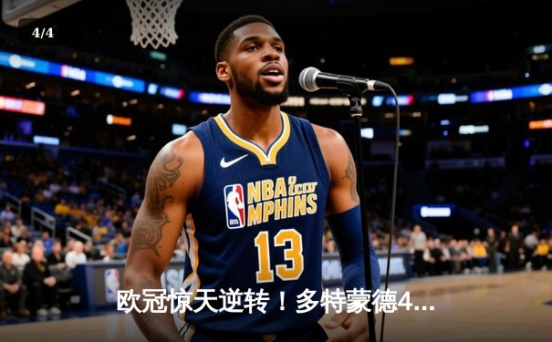 欧冠惊天逆转！多特蒙德4-2淘汰巴黎，桑乔独造三球闪耀威斯特法伦 - 4