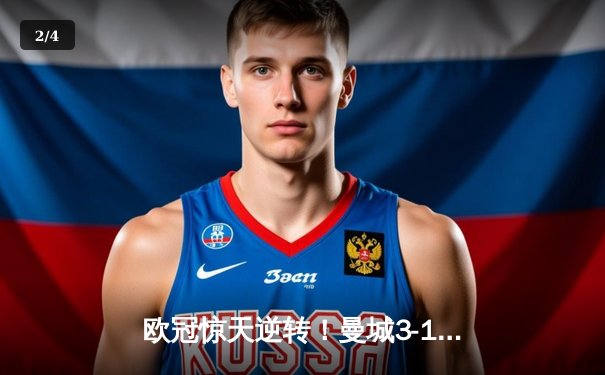 欧冠惊天逆转！曼城3-1力克皇马，德布劳内传射建功 - 2