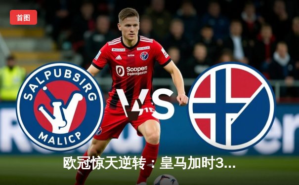 欧冠惊天逆转：皇马加时3-1力克曼城，本泽马点射定江山