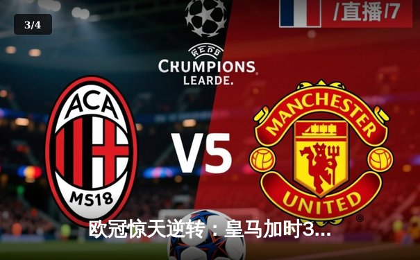 欧冠惊天逆转：皇马加时3-1力克曼城，本泽马点射定江山 - 3