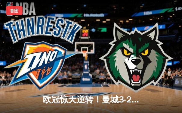 欧冠惊天逆转！曼城3-2淘汰拜仁，哈兰德双响创纪录