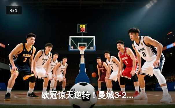 欧冠惊天逆转！曼城3-2淘汰拜仁，哈兰德双响创纪录 - 4