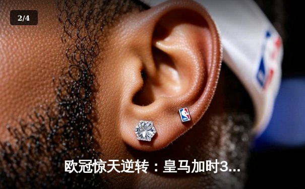 欧冠惊天逆转：皇马加时3-1力克曼城，本泽马点射定江山 - 2
