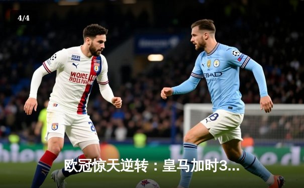 欧冠惊天逆转：皇马加时3-1力克曼城，本泽马点射定江山 - 4