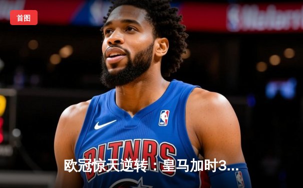 欧冠惊天逆转：皇马加时3-1力克曼城，本泽马点射定江山