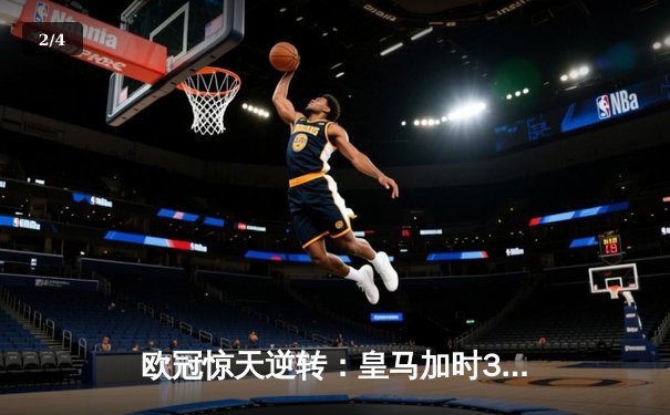 欧冠惊天逆转：皇马加时3-1力克曼城，本泽马点射定江山 - 2