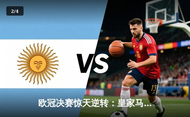 欧冠决赛惊天逆转：皇家马德里3-1力克多特蒙德，维尼修斯双响加冕MVP - 2