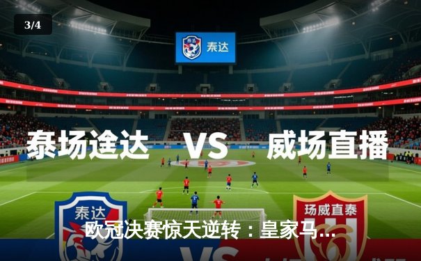 欧冠决赛惊天逆转：皇家马德里3-1力克多特蒙德，维尼修斯双响加冕MVP - 3