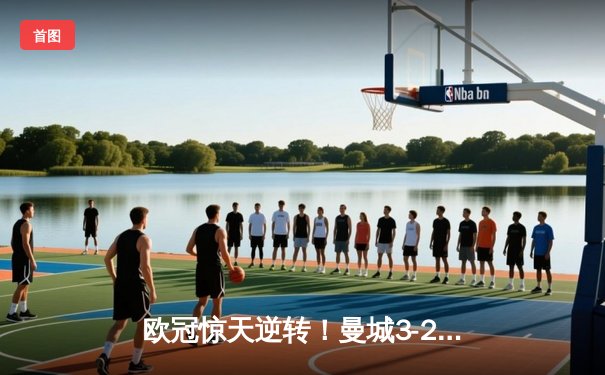 欧冠惊天逆转！曼城3-2淘汰拜仁，哈兰德双响创纪录