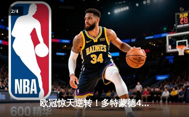 欧冠惊天逆转！多特蒙德4-2淘汰巴黎，桑乔独造三球闪耀威斯特法伦 - 2