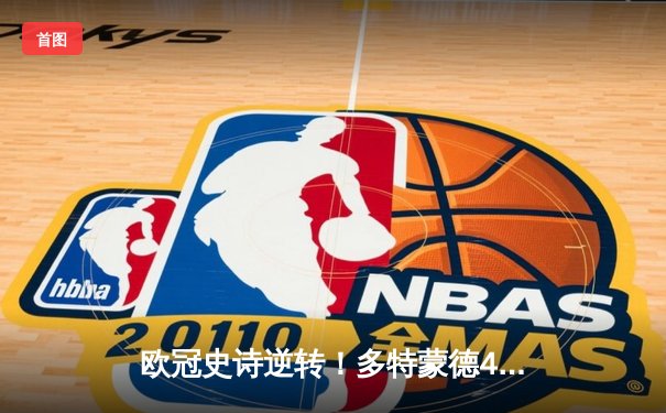 欧冠史诗逆转！多特蒙德4-2绝杀马竞，萨比策传射建功晋级四强