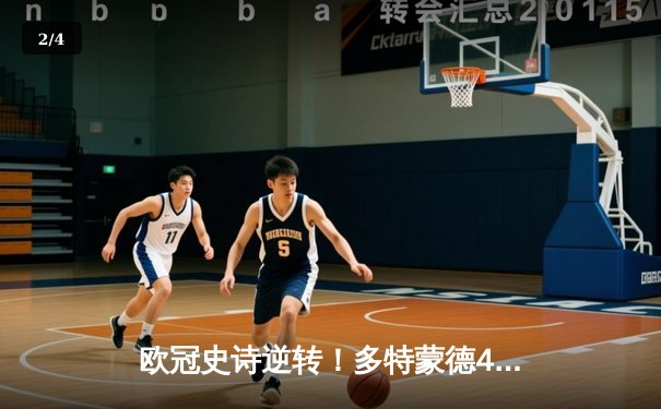 欧冠史诗逆转！多特蒙德4-2绝杀马竞，萨比策传射建功晋级四强 - 2