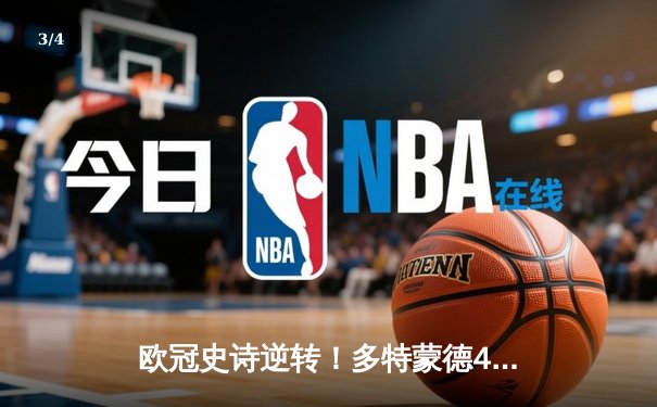 欧冠史诗逆转！多特蒙德4-2绝杀马竞，萨比策传射建功晋级四强 - 3