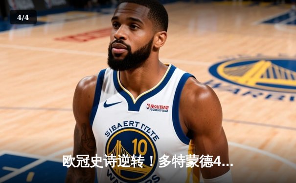 欧冠史诗逆转！多特蒙德4-2绝杀马竞，萨比策传射建功晋级四强 - 4