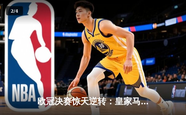 欧冠决赛惊天逆转：皇家马德里3-1力克多特蒙德，维尼修斯双响加冕MVP - 2